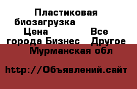 Пластиковая биозагрузка «BiRemax» › Цена ­ 18 500 - Все города Бизнес » Другое   . Мурманская обл.